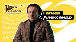 Продвижение на стриминге Звук и будущее музыкальной индустрии | Школа Шоу-Бизнеса (Александр Гагиев)