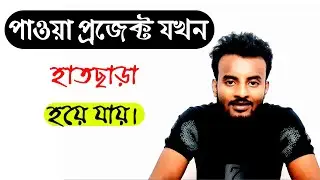 $500 ডলারের কাজ যেভাবে হাত  ছাড়া  হয়ে গেল  freelancing loss project By Help Bd