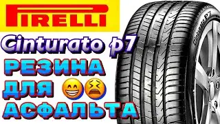 ✅🤭Pirelli Cinturato P7 NEW ЧЕСТНЫЙ ОБЗОР! ЕСЛИ СО СКИДКОЙ, БЕРУ НЕ ЗАДУМЫВАЯСЬ! ЖЁСТКИЕ ШИНЫ!