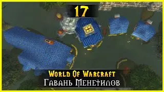 Прохождение World Of Warcraft #17 - Гавань Менетилов