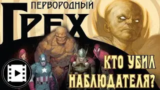 ВИДЕО КОМИКС. Первородный Грех. Кто убил Наблюдателя? Часть 1