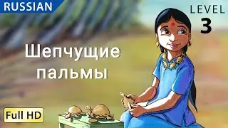 The Whispering Palms: Learn Russian with Subtitles - Story for Children 