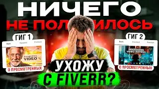 FIVERR - ЭТО ПРОВАЛ?! Как заработать на Fiverr: Часть 3