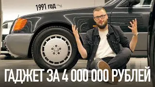 Фишки Мерседеса за 4 миллиона из 1991 года. Легендарный W140!