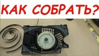 Как собрать пружину пускового ЛЕГКИЙ СТАРТ/ How to assemble spring of starter