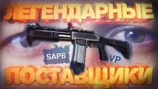 ЛЕГЕНДАРНЫЕ ПОСТАВЩИКИ SAP6 - WARFACE МЕНЯЕТСЯ!?