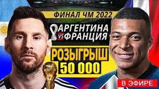 Аргентина - Франция Финал ЧМ 2022/Розыгрыш на 50.000 тенге/Прогноз на матч Обзор игры