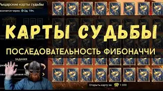 РЫЦАРСКИЕ КАРТЫ СУДЬБЫ! | ЗОЛОТОЕ СЕЧЕНИЕ! |ПОСЛЕДОВАТЕЛЬНОСТЬ ФИБОНАЧЧИ! | Raid Shadow Legends