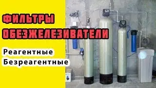 Купить фильтр обезжелезиватель для воды, цена. Фильтры обезжелезиватели воды из скважины, умягчитель