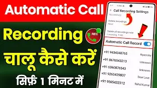 Call Recording Kaise chalu kare ! Call Recording Kaise Karte Hain ! Call Recording Kaise Hota Hai