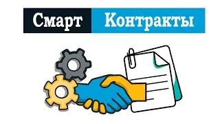 Объяснение смарт-контрактов: Что такое смарт-контракты? Как работает смарт-контракт?