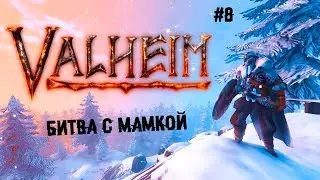 Битва с Мамкой ► 8 Прохождение Valheim