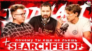 Почему ты еще не  льешь Search Feed с ТикТок? Интервью с арбитражной командой