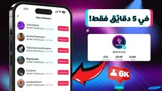 طريقة زيادة متابعين تيك توك 2024 ❤️ كيف تحصل على متابعين تيك توك   حقيقين ✅  متابعين تيك توك ❤