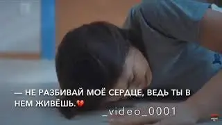 Не разбивай моё сердце, ведь ты в нем живёшь !!!