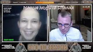 КТО ПО ЖИЗНИ ЧАТ РУЛЕТКА РЕАКЦИЯ ЛЮДЕЙ НА БОТАНИКА 7