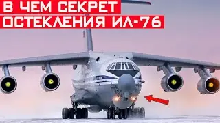 Зачем самолёту Ил-76 нижнее остекление кабины? Секрет раскрыт!