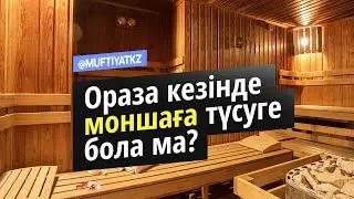 Ораза кезінде моншаға түсуге бола ма? | сұрақ-жауап