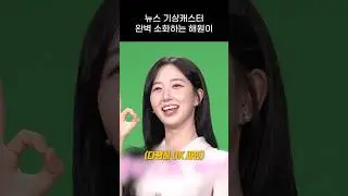 [엔믹스] 뉴스 기상캐스터 완벽 소화하는 해원이 ㅋㅋㅋㅋ