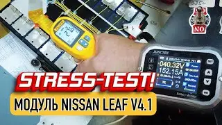 Тест высоким током модуля v4.1 для Nissan Leaf