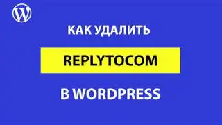 Как удалить reppytocom respond в WordPress из комментариев чтобы не плодить дубли страниц