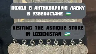 ЮВЕЛИРНЫЕ ИЗДЕЛИЯ 19 ВЕКА! ШАШБАУ! АНТИКВАРНЫЙ МАГАЗИН В УЗБЕКИСТАНЕ ! ANTIQUE STORE IN UZBEKISTAN