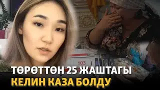 Төрөттөн каза болгон келин: артында эки наристеси калды