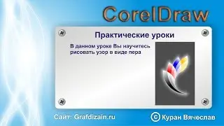 как нарисовать узор в виде пера в CorelDraw