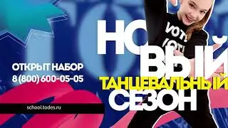 Танцы - это TODES! Приглашаем детей и взрослых. Профессиональное обучение. Современные стили танца.