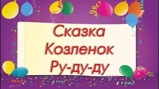 8 Марта! Сказка Козленок Ру-ду-ду Утренник старшей группы 2020г 🎶