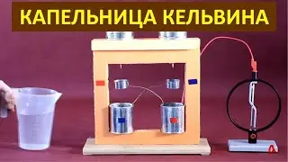 Капельница Кельвина