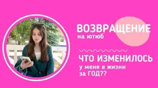 НУЖНО ЛИ ВОЗВРАЩАТЬСЯ НА ЮТЮБ? | что изменилось со мной за год?