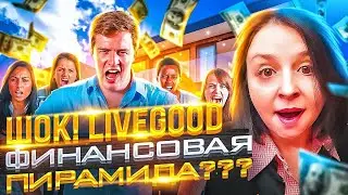 ШОК! LIVEGOOD -- ФИНАНСОВАЯ ПИРАМИДА???