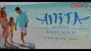 Anita Kemer Noch Hotel 4* - Обед