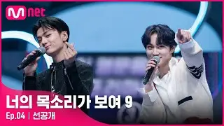 [ENG] [너목보9/4회 선공개] 묻고 더 블루로 가! 'M.O.M' vs '엔하이픈'의 립싱크 대결?! | 오늘 밤 10시 40분#너의목소리가보여9 EP.4