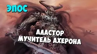 Epic Fight with Alastor Scourge of Acheron! Titan Quest Anniversary Edition