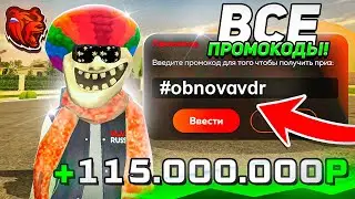 🤑 ВСЕ НОВЫЕ ПРОМОКОДЫ БЛЕК РАША - ПРОМОКОДЫ НА ДЕНЬГИ, МАШИНЫ на ВСЕ СЕРВЕРА BLACK RUSSIA