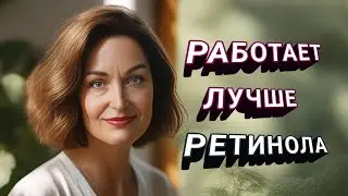 САМЫЙ МОЩНЫЙ НАТУРАЛЬНЫЙ УХОД ДЛЯ ЗРЕЛОЙ КОЖИ. ЛУЧШЕ РЕТИНОЛА И КИСЛОТ.