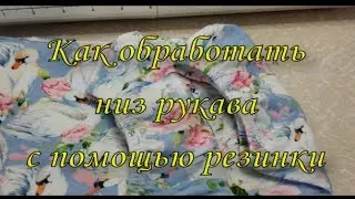 Как обработать низ рукава с помощью резинки