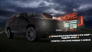 🔥ПРОКАЧКИ/РОЗЫГРЫШИ В GTA SAMP + РАДМИР КРМП 🔥РУЛЕТКА 1.000.000$ КАЖДЫЕ 5 ЛАЙКОВ #samp #radmir