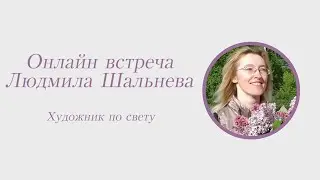 Людмила Шальнева, художник по свету