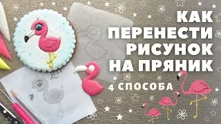 How to transfer a picture to a cookies. 4 main methods and one more) Decorating cookies