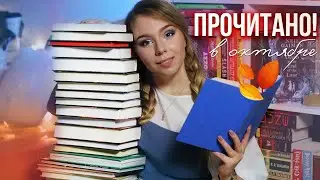 НЕ МОГЛА ОТОРВАТЬСЯ в ОКТЯБРЕ!❤️🔥Самые интересные прочитанные книги