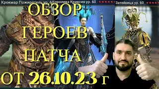 ОБЗОР НОВЫХ ГЕРОЕВ ПАТЧА ОТ 26.10.2023 г.! RAID SHADOW LEGENDS!