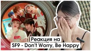 Реакция на клип SF9 - Don't Worry, Be Happy