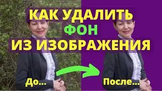 Обработка фото. Как сделать прозрачный фон без фотошопа? Как сделать картинку прозрачной онлайн