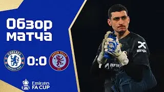 МАТЧ ВРАТАРЕЙ! Челси - Астон Вилла (0:0). Обзор матча. Chelsea 0-0 Aston Villa. Review. 26.01.2024