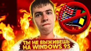 Выживание на Windows 95 в 2020 году. Ровно 25 лет спустя!