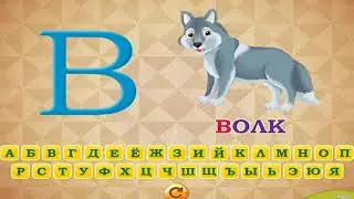 Алфавит от А до Ё  Мультфильм развивающий (игра)