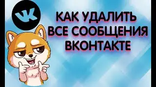 Как сразу удалить все сообщения ВК | Делаем полную чистку своих переписок!